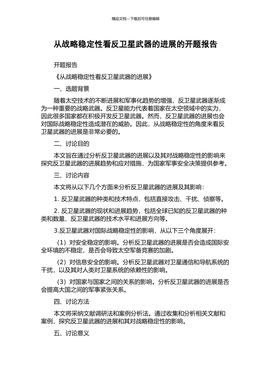 从战略稳定性看反卫星武器的发展的开题报告_第1页