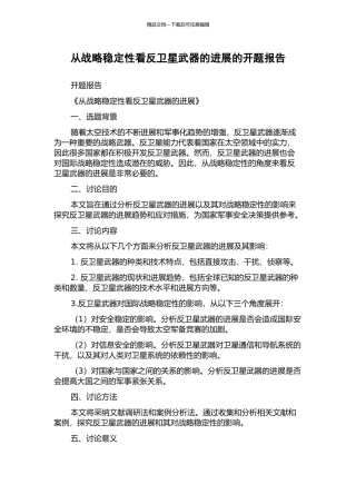 从战略稳定性看反卫星武器的发展的开题报告