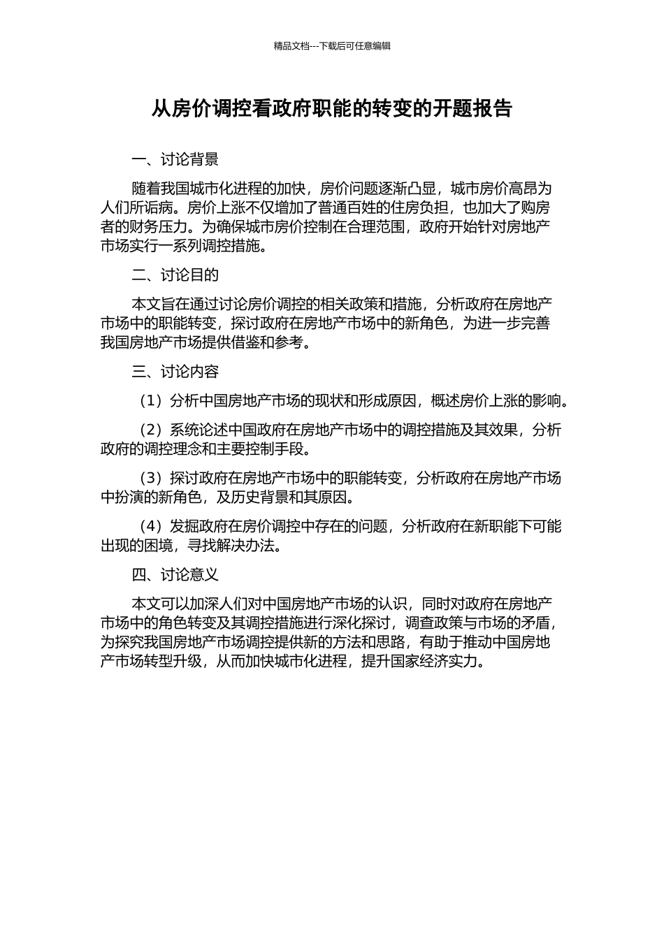 从房价调控看政府职能的转变的开题报告_第1页