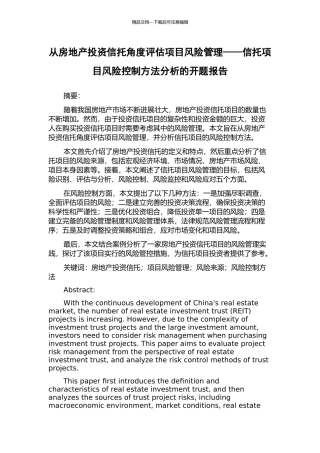 从房地产投资信托角度评估项目风险管理——信托项目风险控制方法分析的开题报告