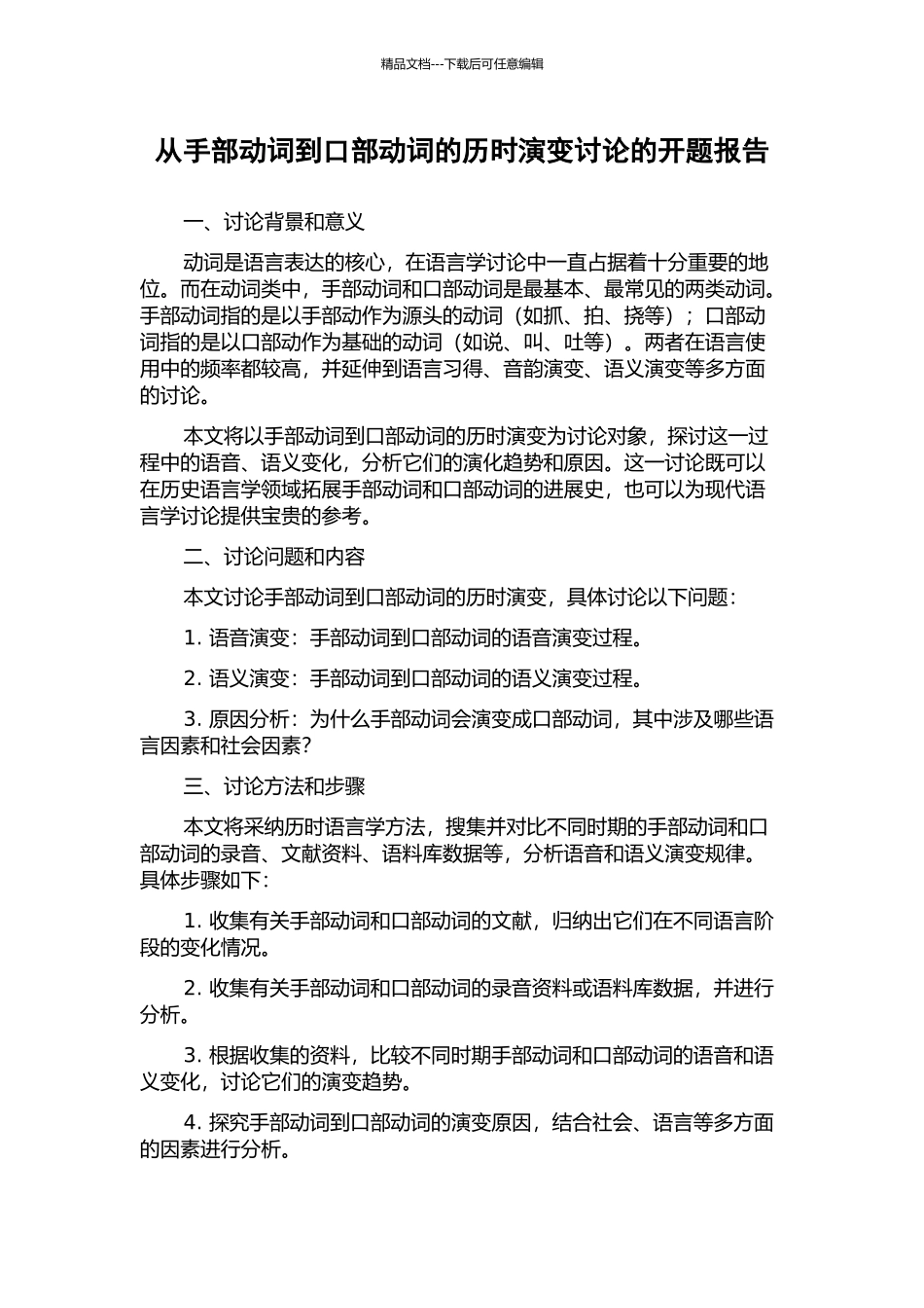 从手部动词到口部动词的历时演变研究的开题报告_第1页