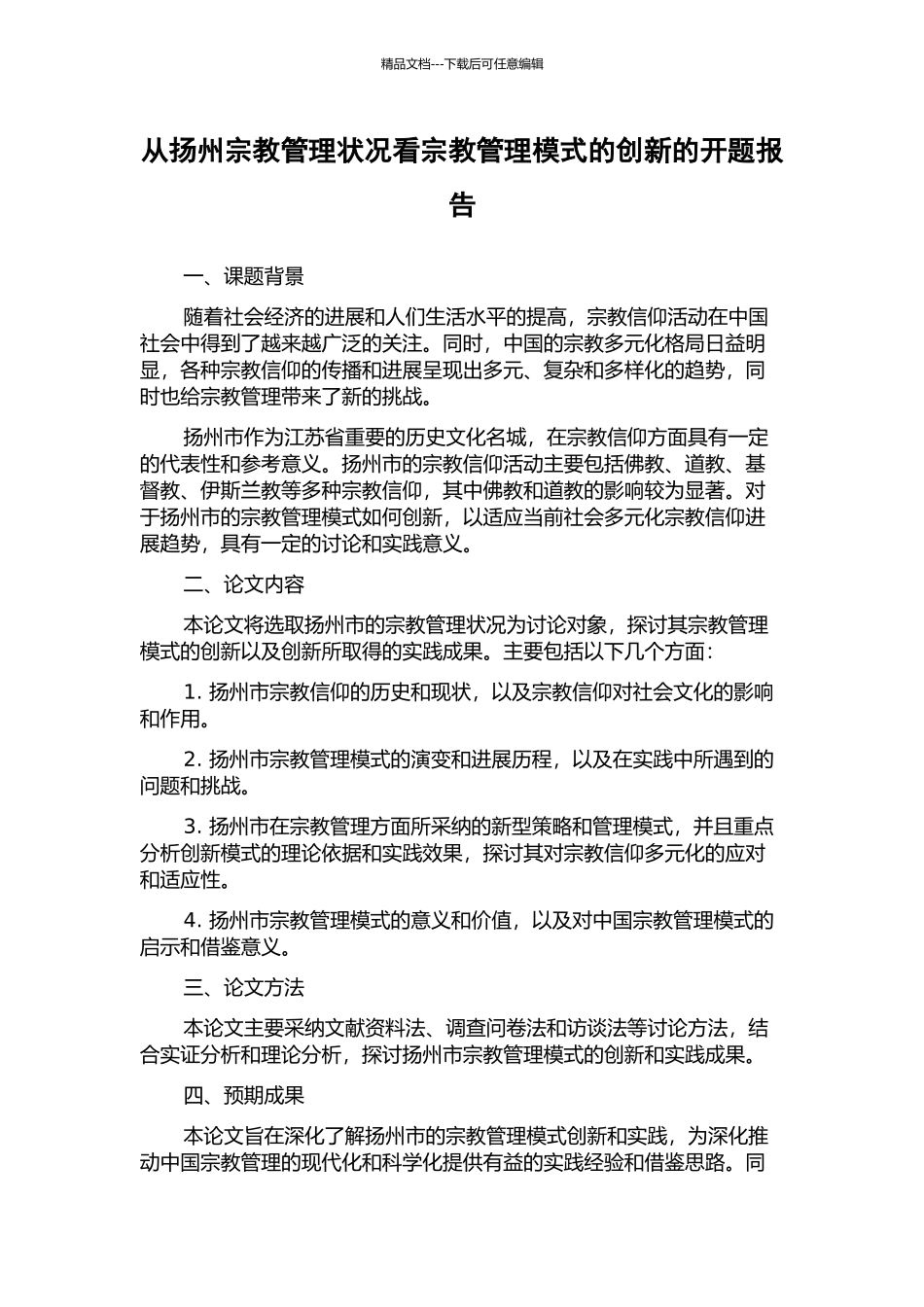 从扬州宗教管理状况看宗教管理模式的创新的开题报告_第1页