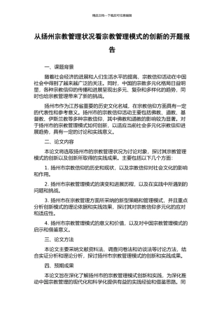 从扬州宗教管理状况看宗教管理模式的创新的开题报告