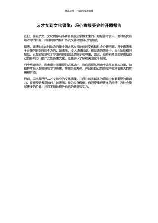 从才女到文化偶像：冯小青接受史的开题报告