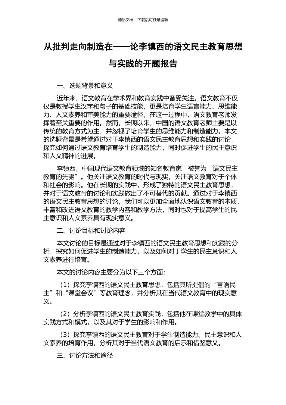 从批判走向创造在——论李镇西的语文民主教育思想与实践的开题报告_第1页
