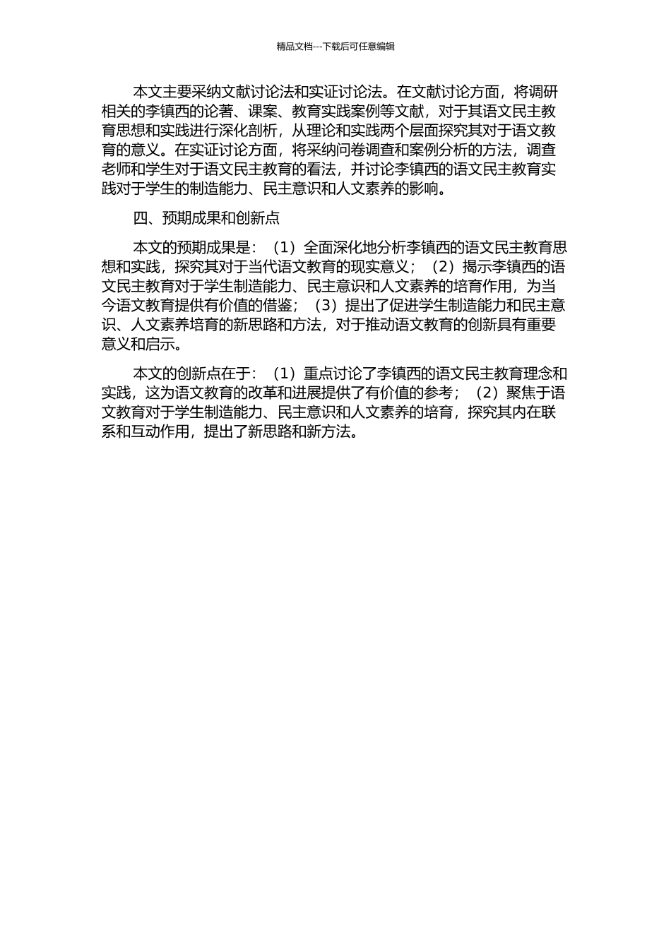 从批判走向创造在——论李镇西的语文民主教育思想与实践的开题报告_第2页