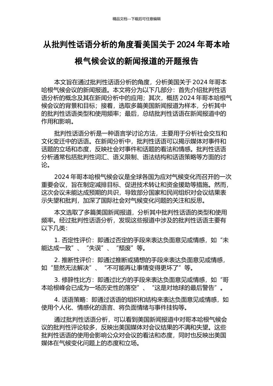 从批评性话语分析的角度看美国关于2024年哥本哈根气候会议的新闻报道的开题报告_第1页