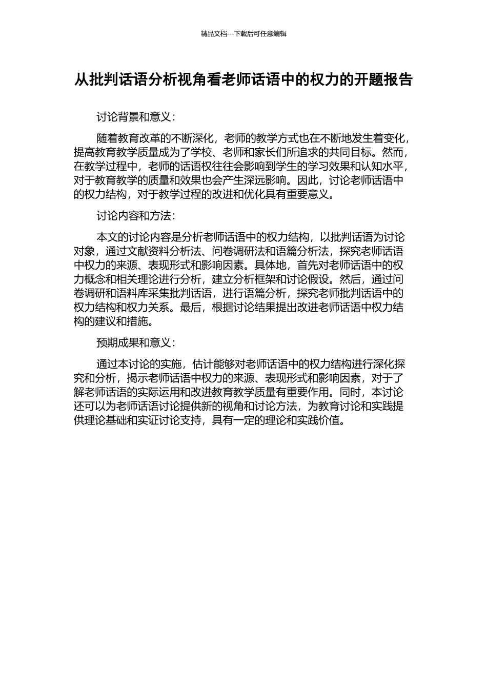 从批评话语分析视角看教师话语中的权力的开题报告_第1页