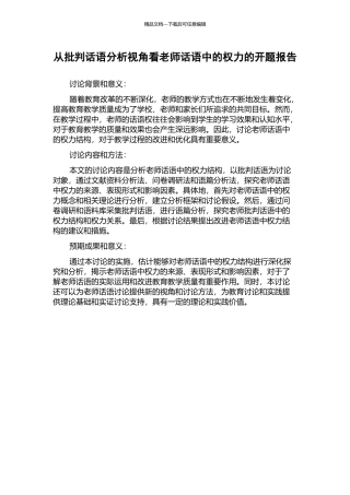 从批评话语分析视角看教师话语中的权力的开题报告