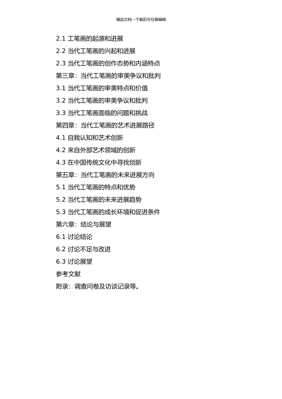 从批评的视角看当代工笔画的开题报告_第2页