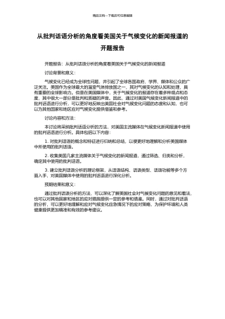 从批评话语分析的角度看美国关于气候变化的新闻报道的开题报告