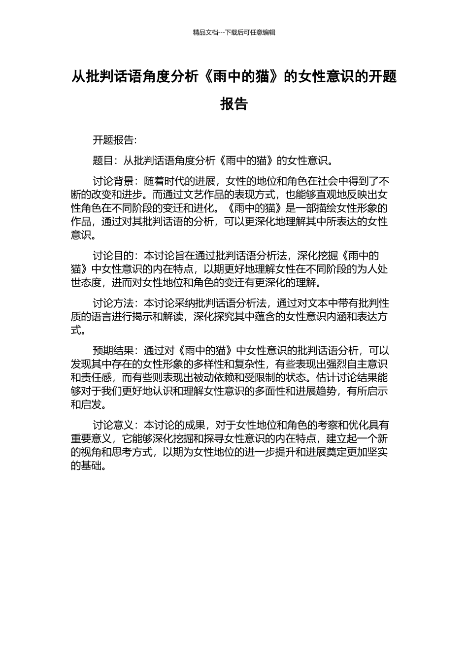 从批评话语角度分析《雨中的猫》的女性意识的开题报告_第1页