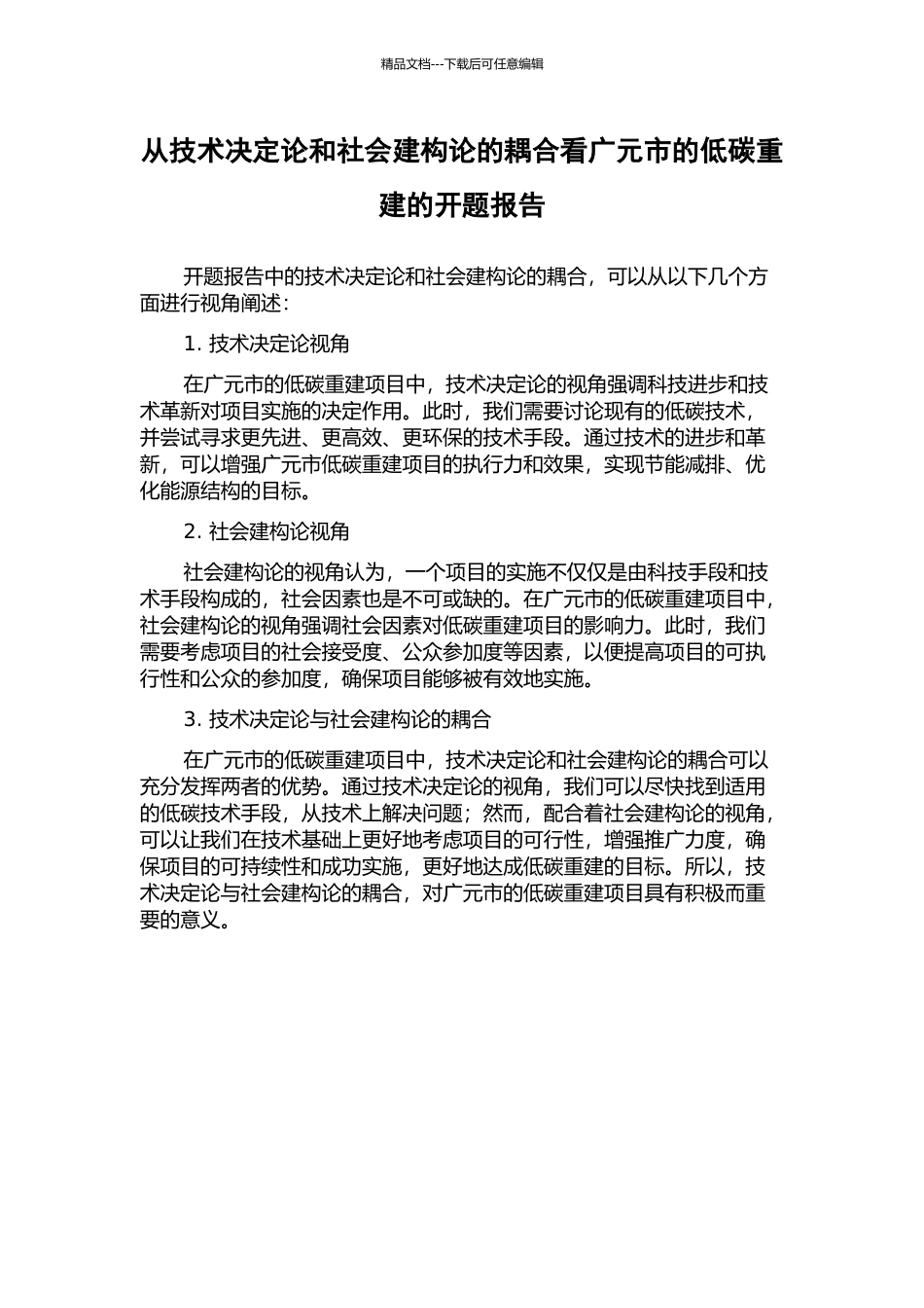 从技术决定论和社会建构论的耦合看广元市的低碳重建的开题报告_第1页