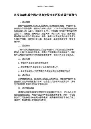 从投资动机看中国对外直接投资的区位选择开题报告