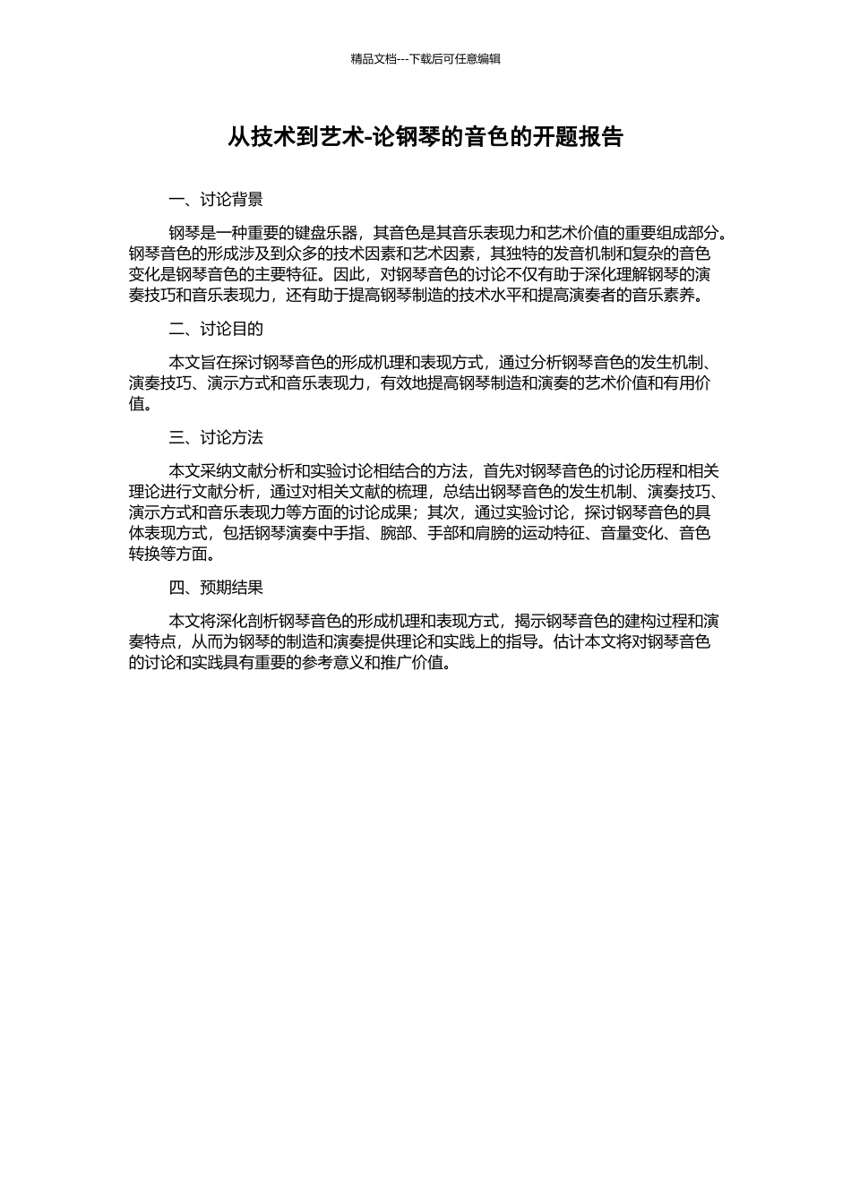 从技术到艺术-论钢琴的音色的开题报告_第1页