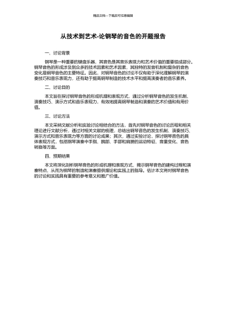 从技术到艺术-论钢琴的音色的开题报告