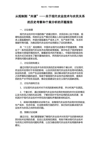 从抵制到“共谋”——关于现代农业技术与农民关系的历史考察和个案分析的开题报告