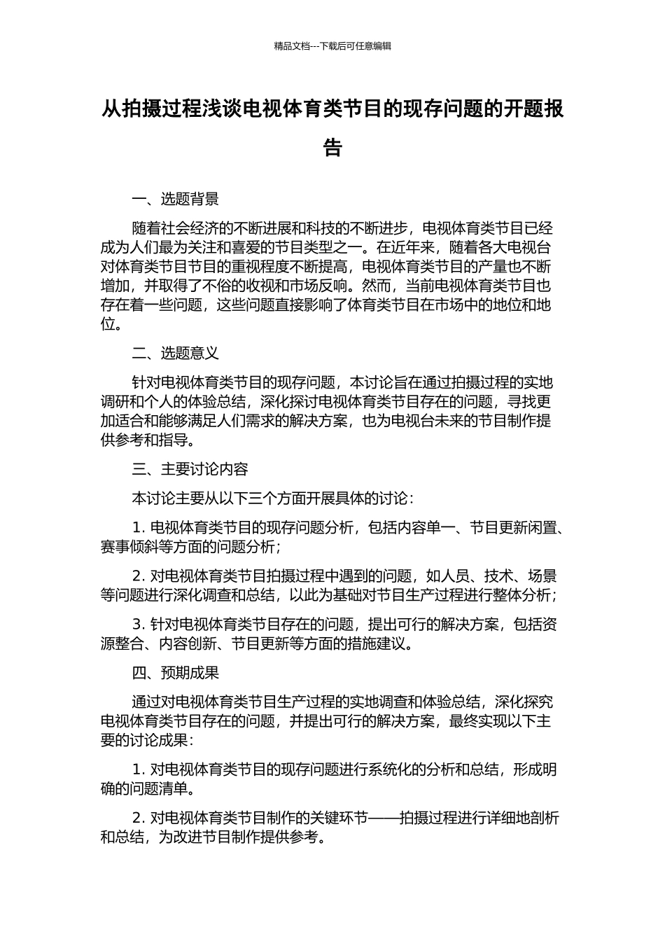 从拍摄过程浅谈电视体育类节目的现存问题的开题报告_第1页