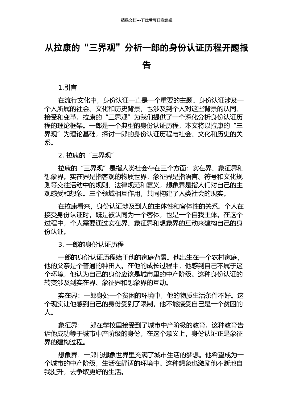 从拉康的“三界观”分析一郎的身份认证历程开题报告_第1页