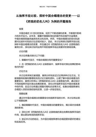 从指挥手段比较、探析中国合唱理念的变更——以《把我的奶名儿叫》为例的开题报告