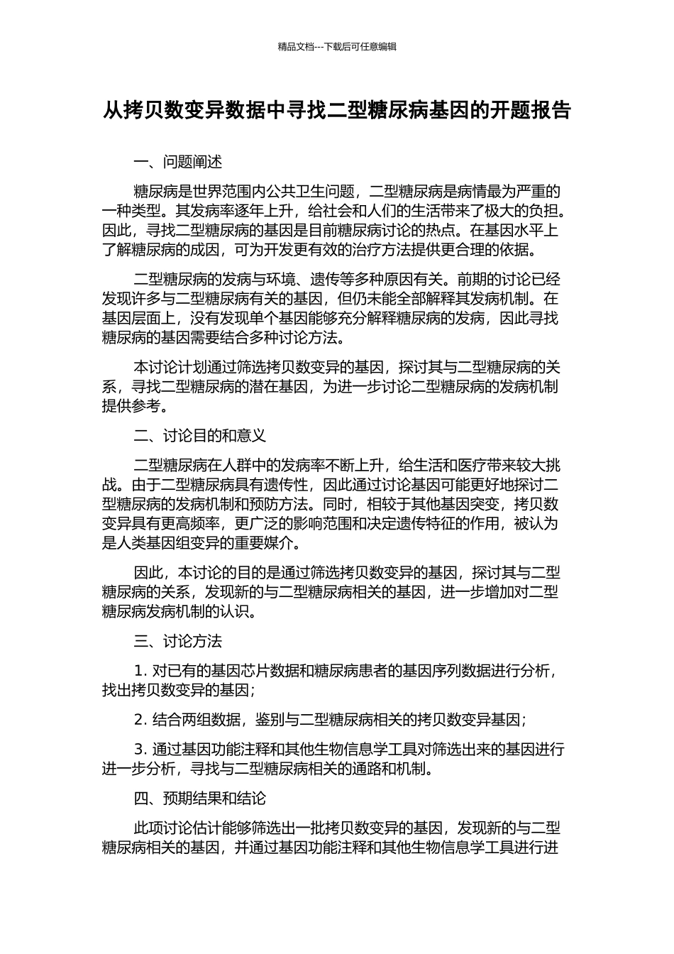 从拷贝数变异数据中寻找二型糖尿病基因的开题报告_第1页