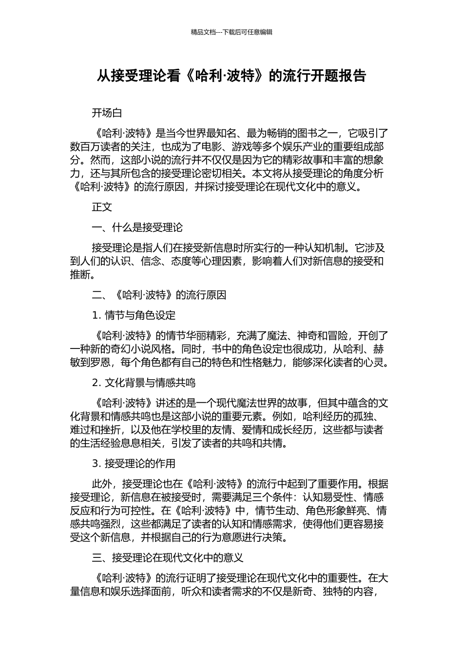 从接受理论看《哈利·波特》的流行开题报告_第1页