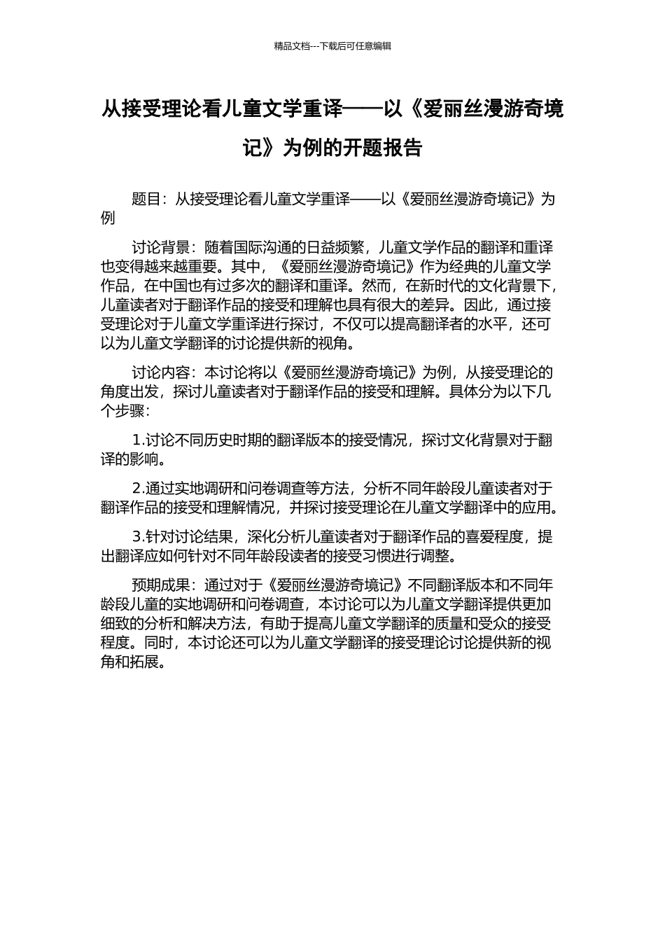 从接受理论看儿童文学重译——以《爱丽丝漫游奇境记》为例的开题报告_第1页