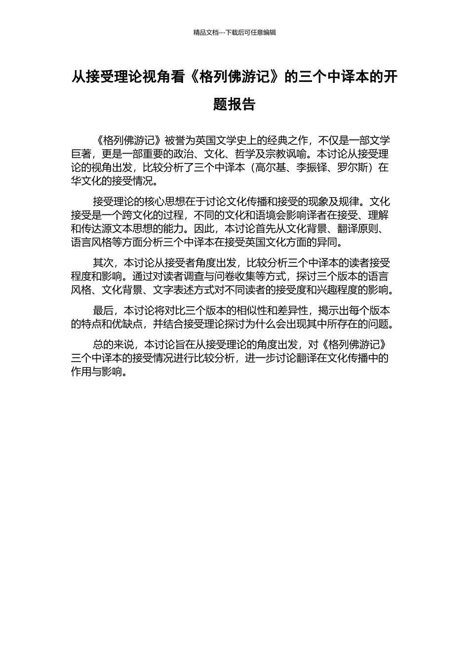 从接受理论视角看《格列佛游记》的三个中译本的开题报告_第1页