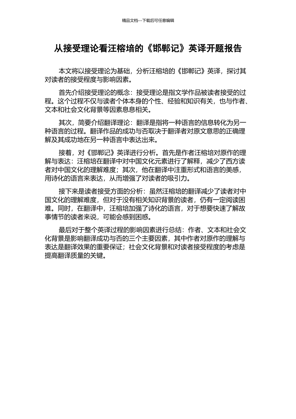 从接受理论看汪榕培的《邯郸记》英译开题报告_第1页