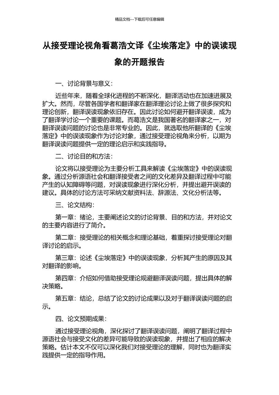 从接受理论视角看葛浩文译《尘埃落定》中的误读现象的开题报告_第1页