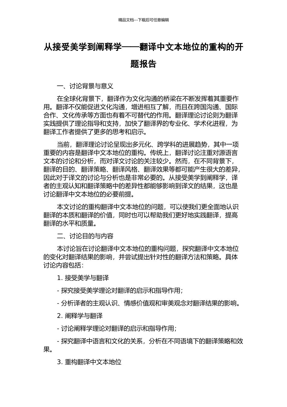 从接受美学到阐释学——翻译中文本地位的重构的开题报告_第1页
