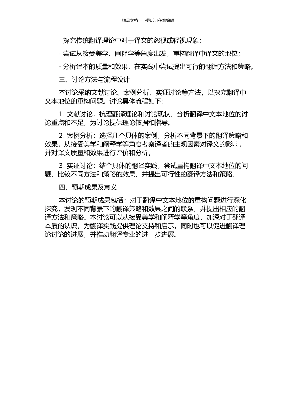 从接受美学到阐释学——翻译中文本地位的重构的开题报告_第2页