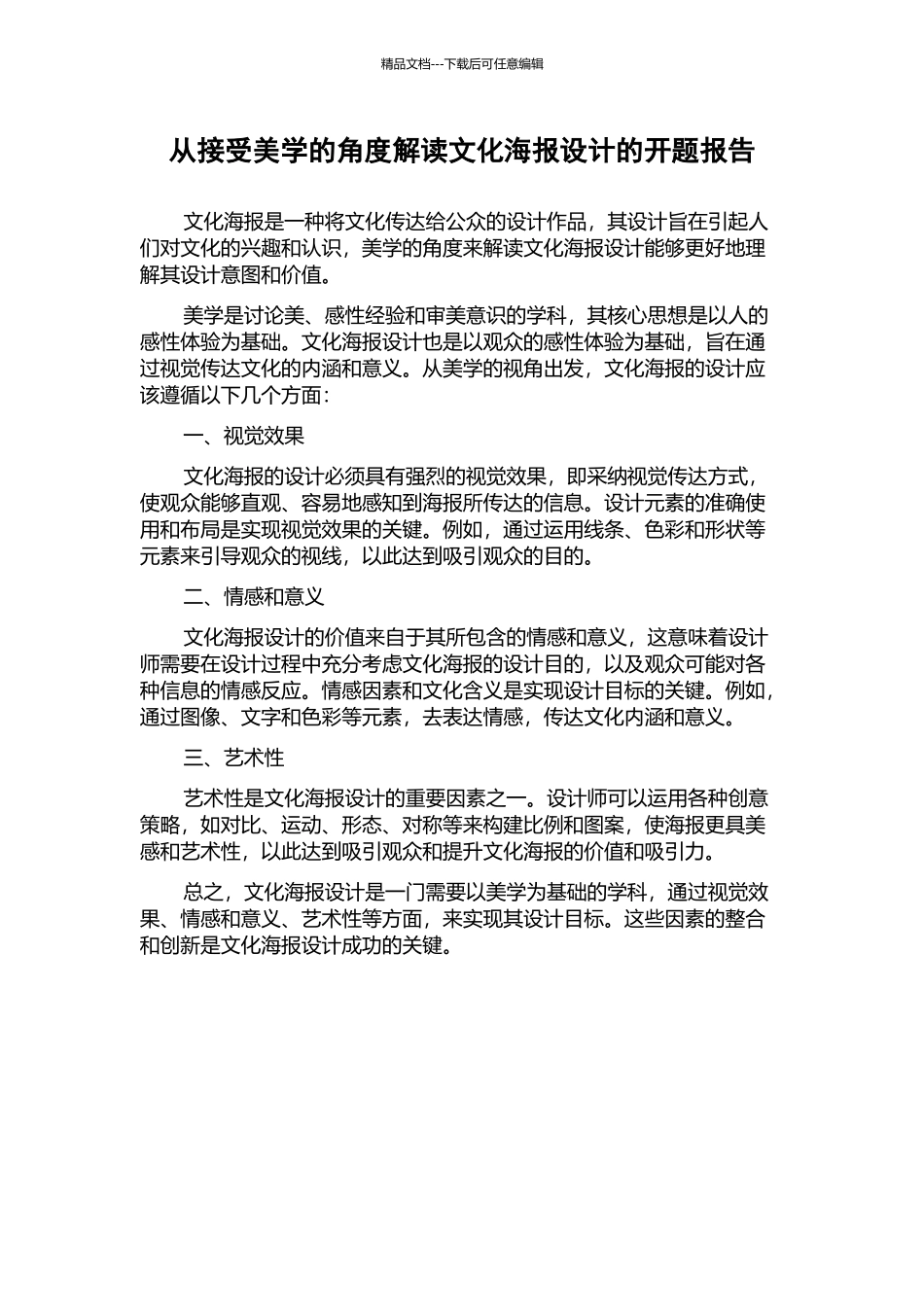 从接受美学的角度解读文化海报设计的开题报告_第1页