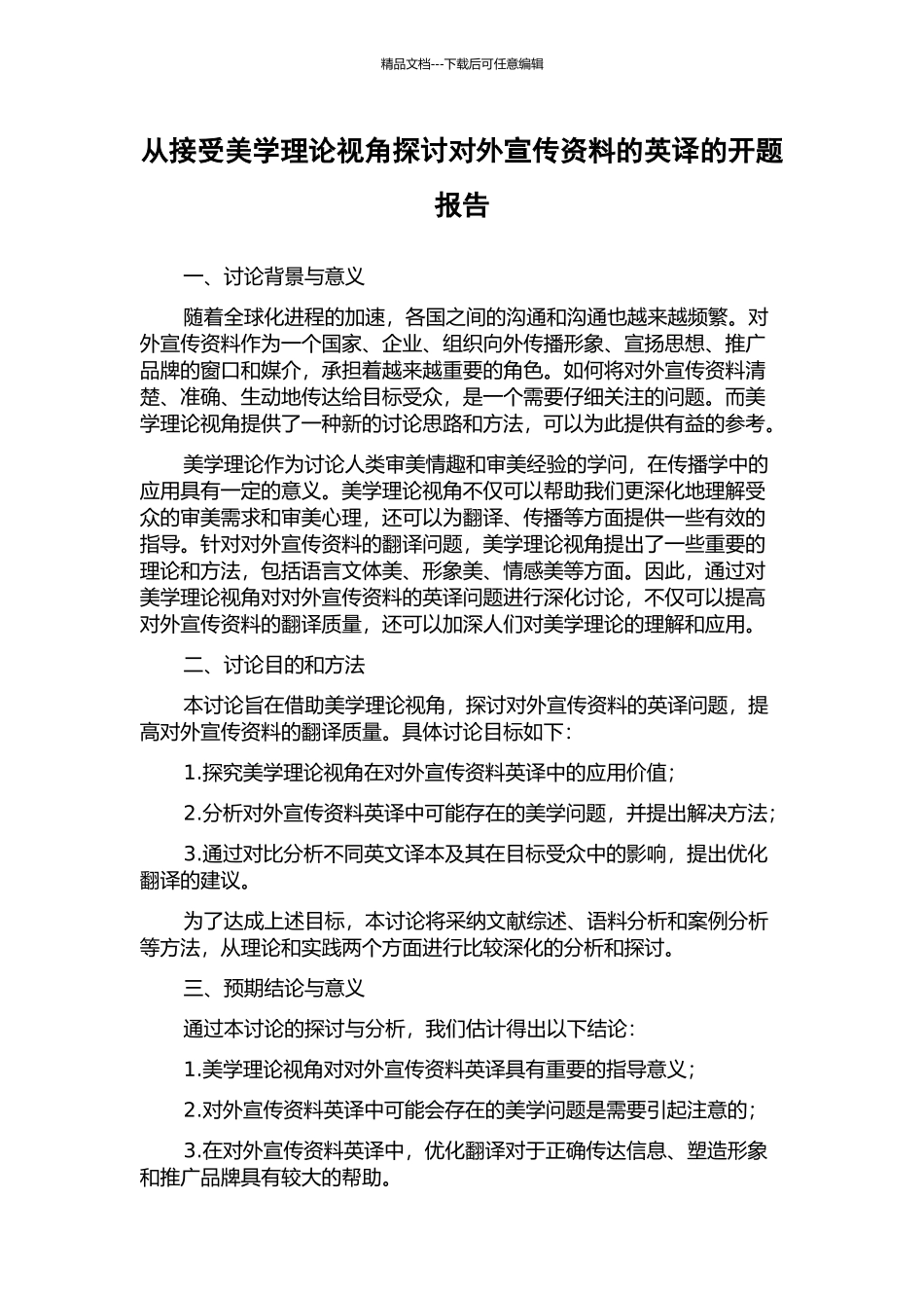 从接受美学理论视角探讨对外宣传资料的英译的开题报告_第1页
