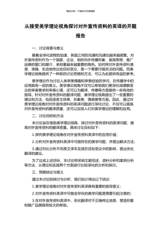 从接受美学理论视角探讨对外宣传资料的英译的开题报告