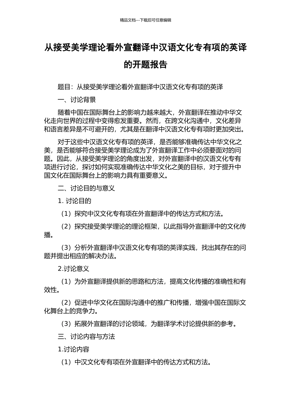从接受美学理论看外宣翻译中汉语文化专有项的英译的开题报告_第1页