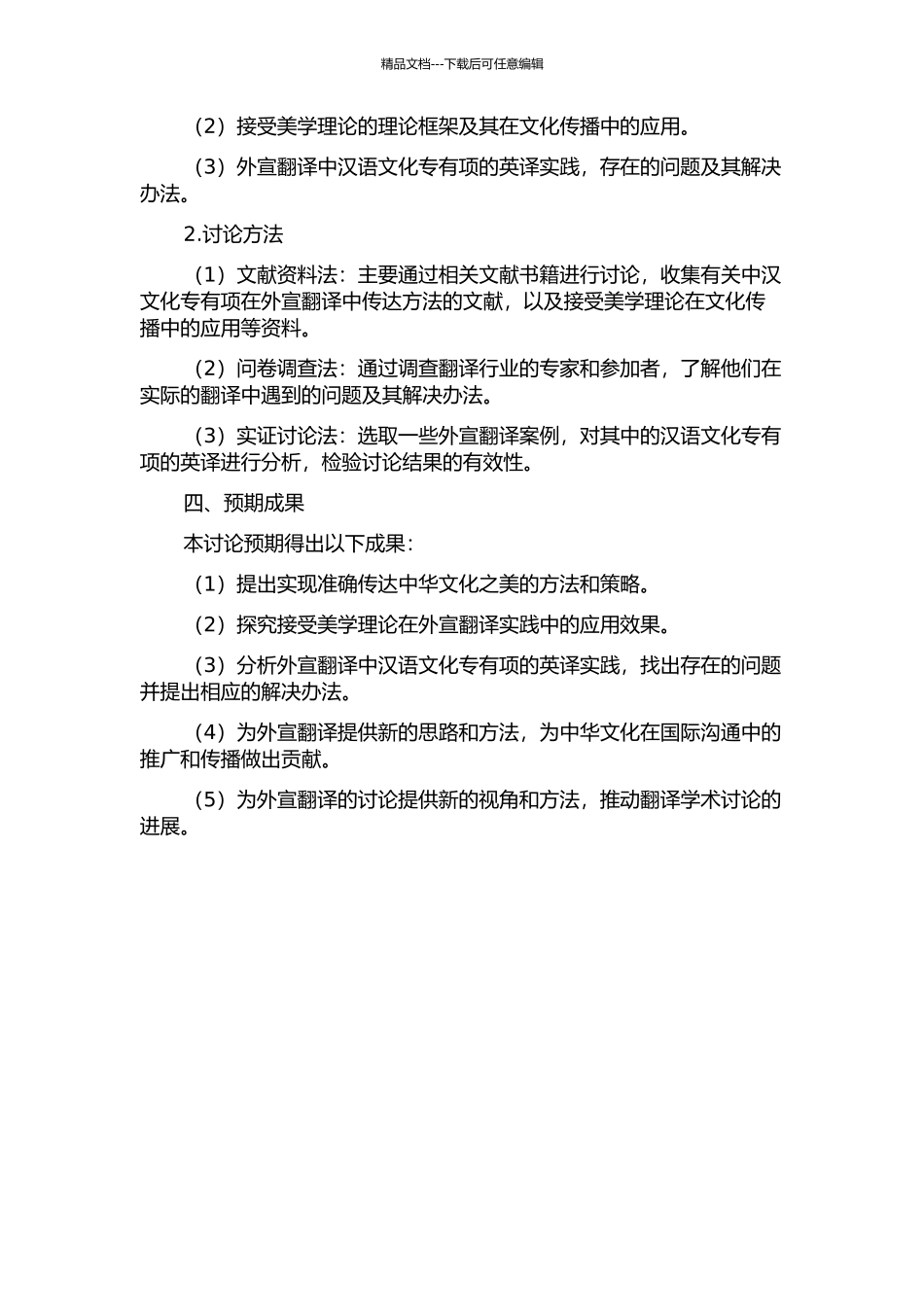 从接受美学理论看外宣翻译中汉语文化专有项的英译的开题报告_第2页