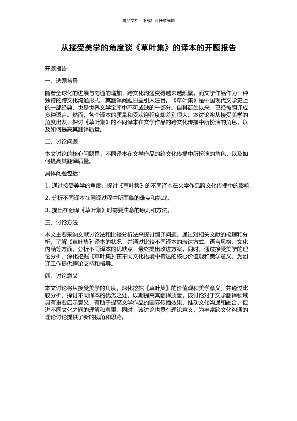 从接受美学的角度谈《草叶集》的译本的开题报告_第1页