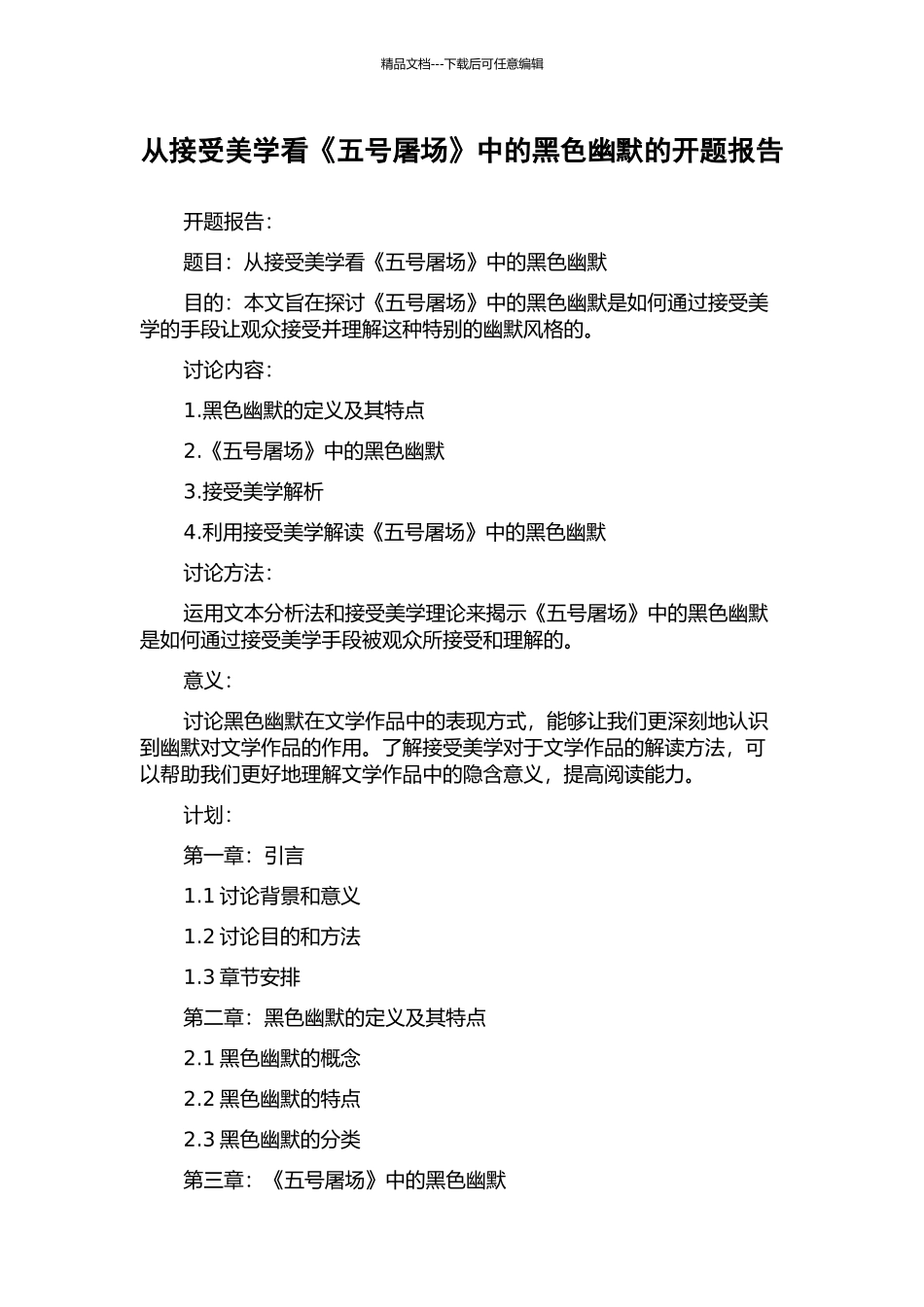 从接受美学看《五号屠场》中的黑色幽默的开题报告_第1页
