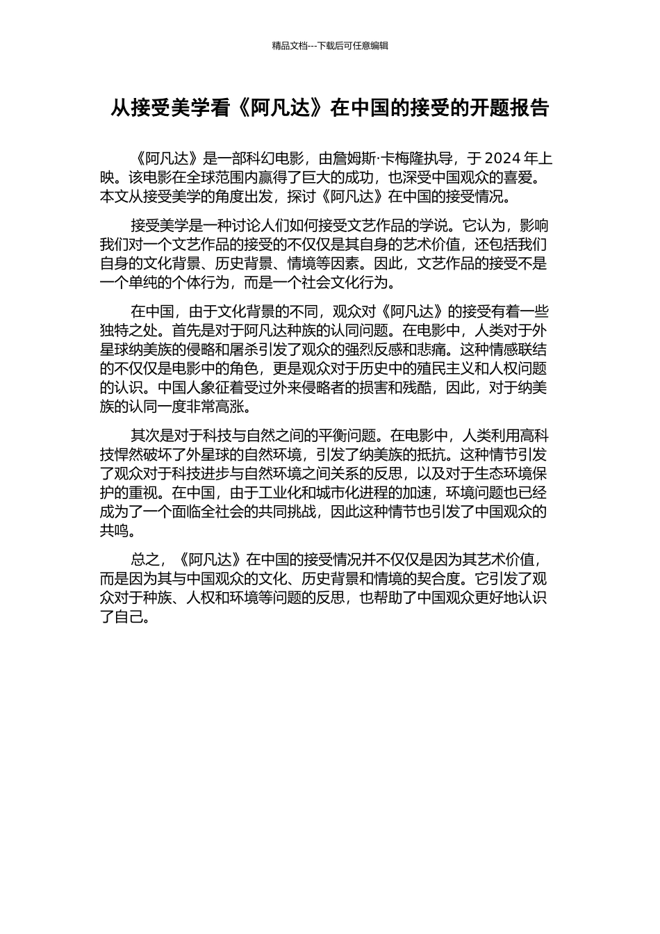 从接受美学看《阿凡达》在中国的接受的开题报告_第1页