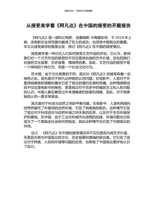 从接受美学看《阿凡达》在中国的接受的开题报告