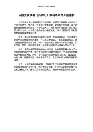 从接受美学看《西游记》韦利译本的开题报告