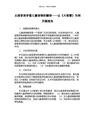 从接受美学看儿童读物的翻译——以《大智慧》为例开题报告