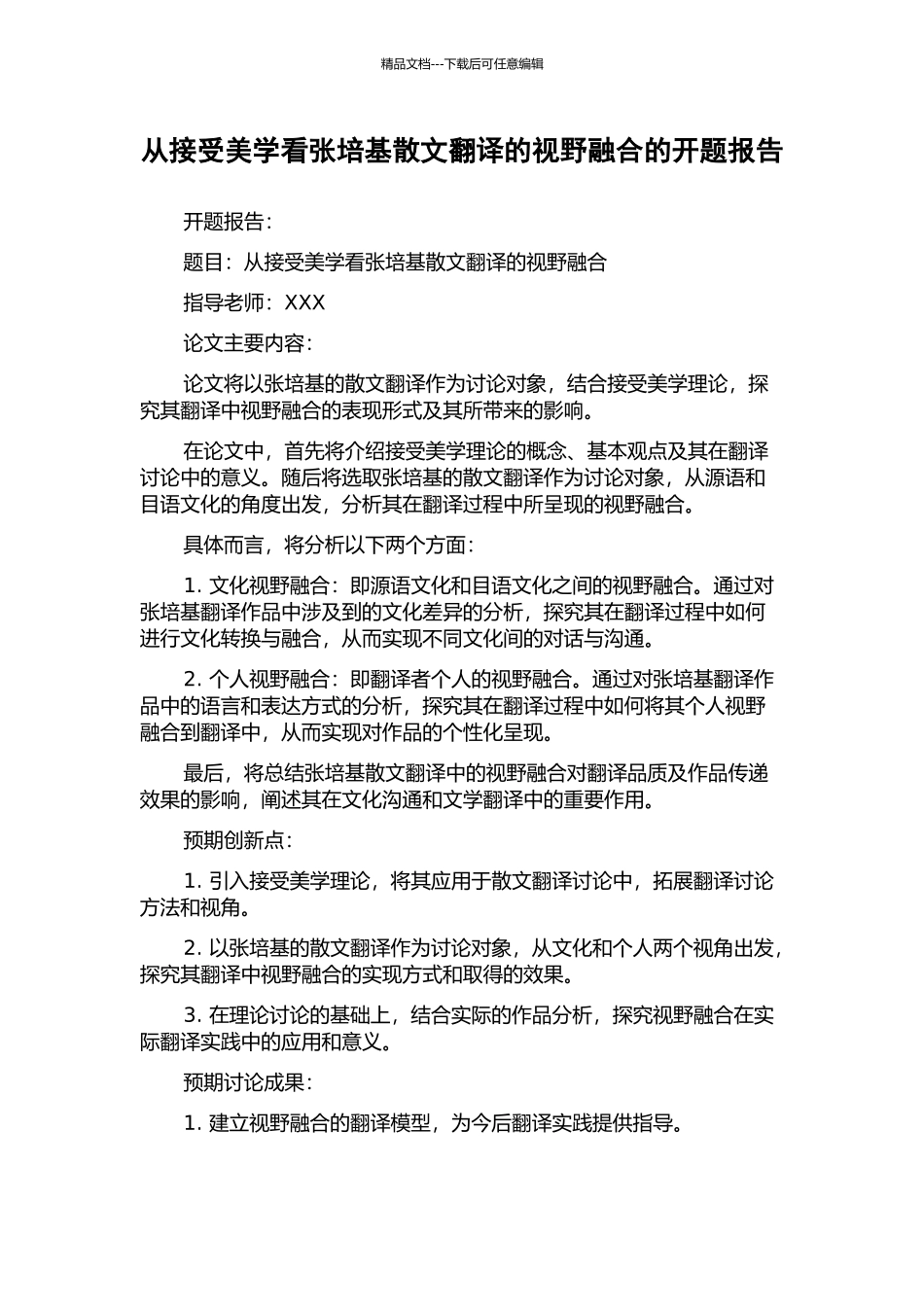 从接受美学看张培基散文翻译的视野融合的开题报告_第1页