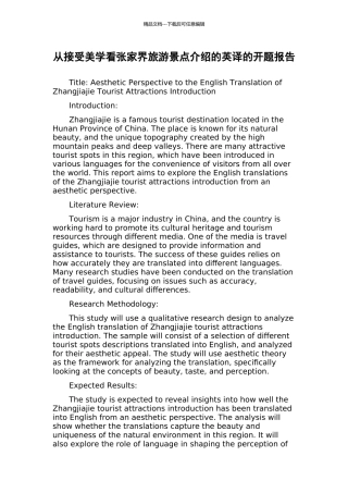 从接受美学看张家界旅游景点介绍的英译的开题报告