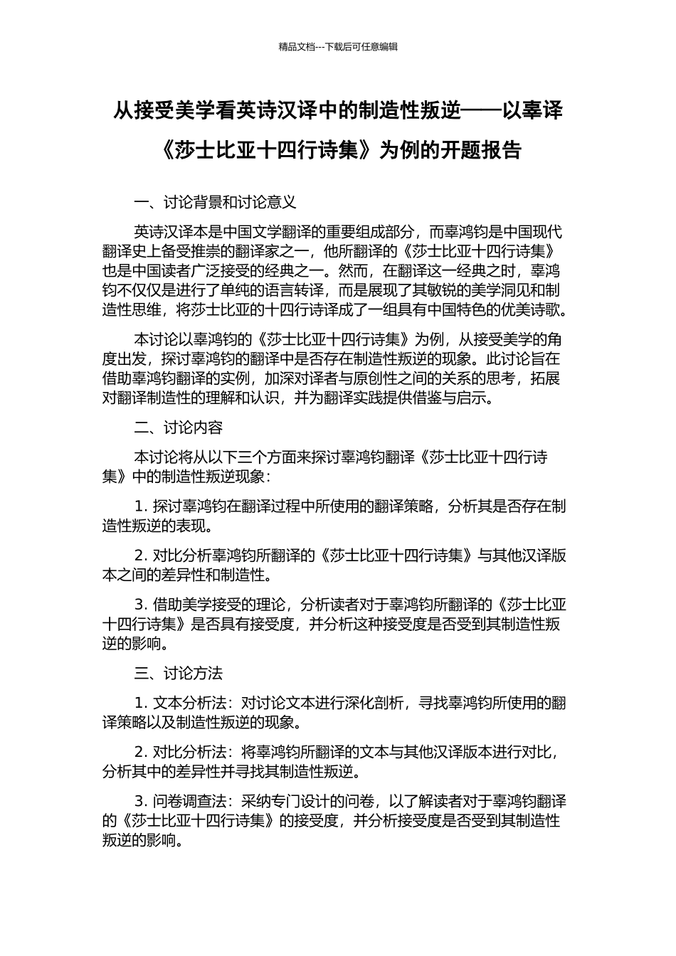 从接受美学看英诗汉译中的创造性叛逆——以辜译《莎士比亚十四行诗集》为例的开题报告_第1页