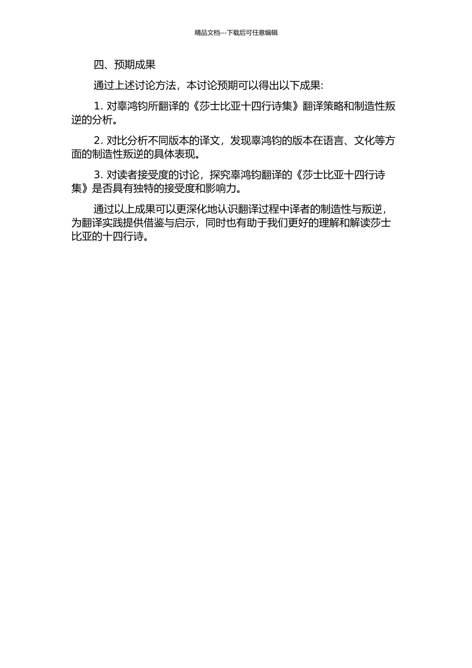 从接受美学看英诗汉译中的创造性叛逆——以辜译《莎士比亚十四行诗集》为例的开题报告_第2页