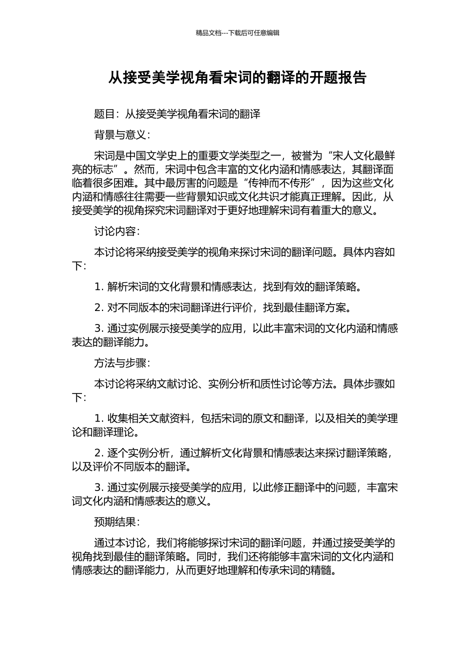 从接受美学视角看宋词的翻译的开题报告_第1页