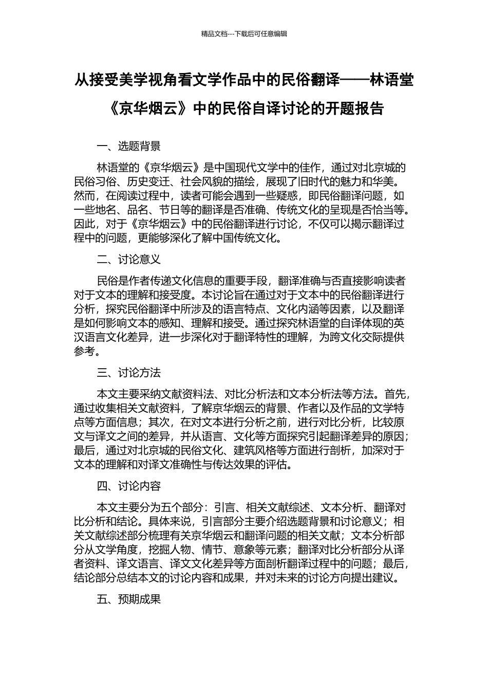 从接受美学视角看文学作品中的民俗翻译——林语堂《京华烟云》中的民俗自译研究的开题报告_第1页