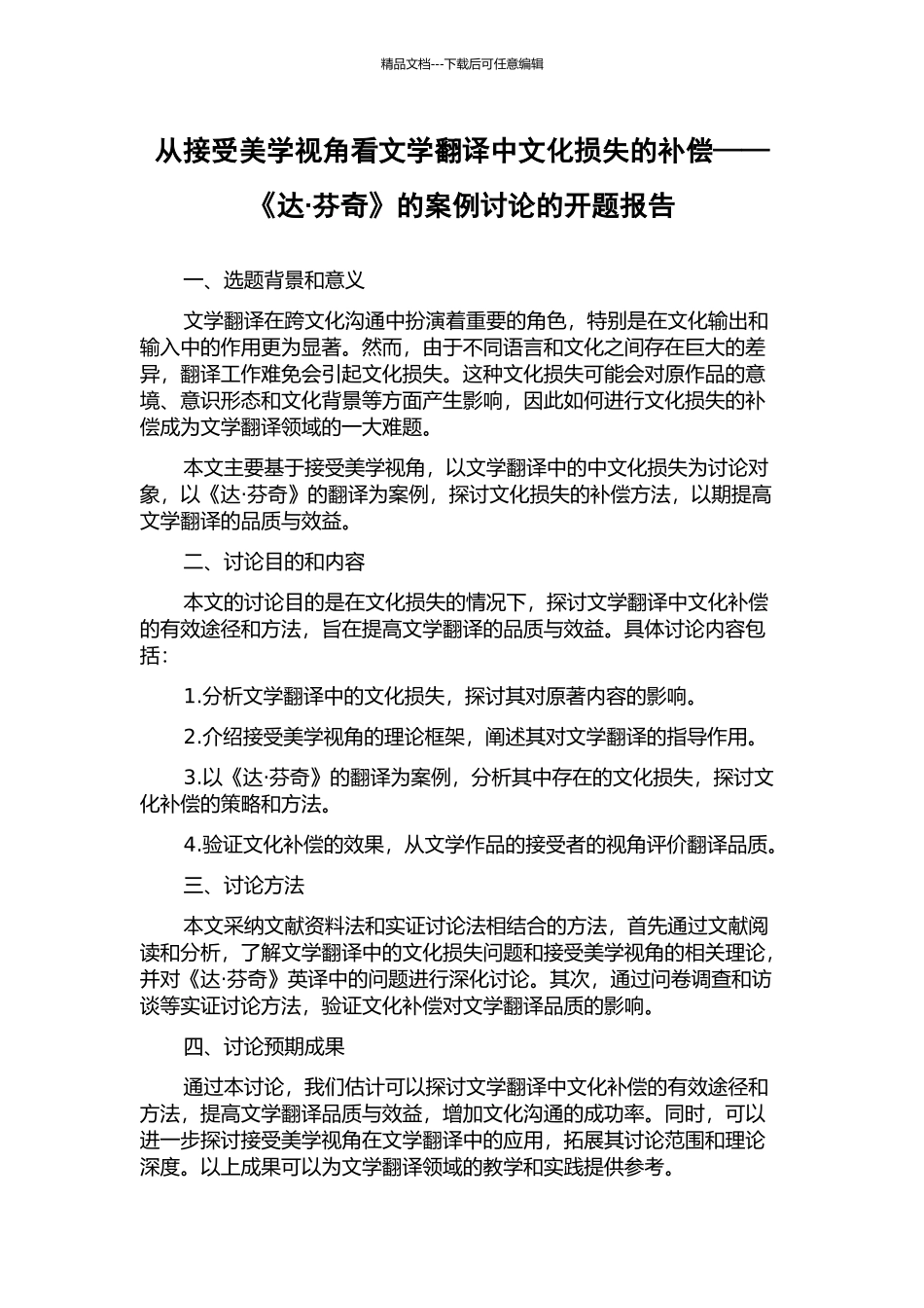 从接受美学视角看文学翻译中文化损失的补偿——《达·芬奇》的案例研究的开题报告_第1页